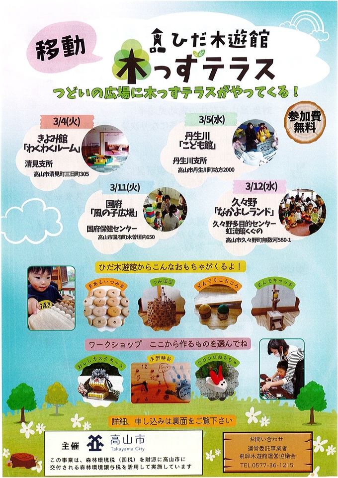 移動ひだ木遊館木っずテラス1