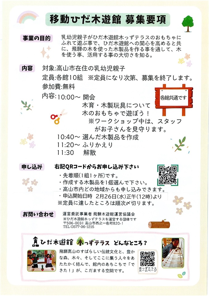 移動ひだ木遊館木っずテラス2