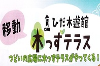 移動ひだ木遊館木っずテラス