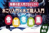 飛騨の匠入門プロジェクト参加者募集