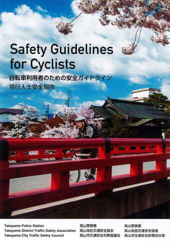多言語リーフレット「自転車利用者のための安全ガイドライン」