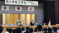 西小学校入学式で祝辞を述べる市長