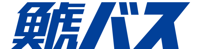 鯱バス株式会社