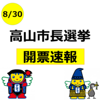 高山市長選挙　投開票速報バナー