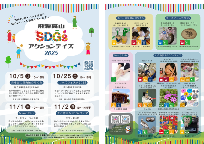飛騨高山SDGsアクションデイズ2025