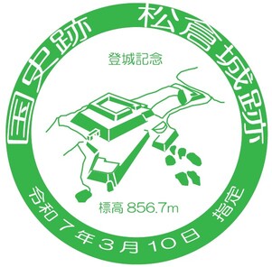 松倉城跡登城記念スタンプ画像