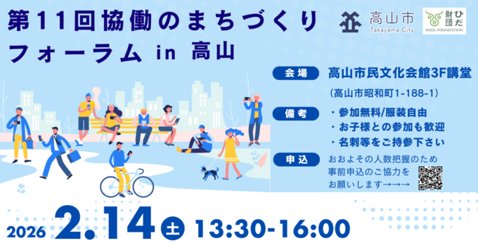 第11回協働のまちづくりフォーラム