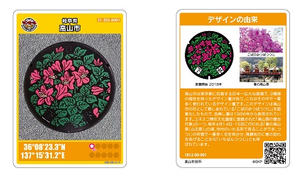 高山市のマンホールカード（こばのみつばつつじ）