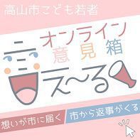 こども若者オンライン意見箱「言え〜る」