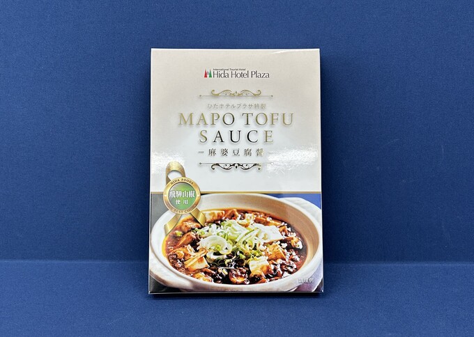 ひだホテルプラザ特製　麻婆豆腐醤