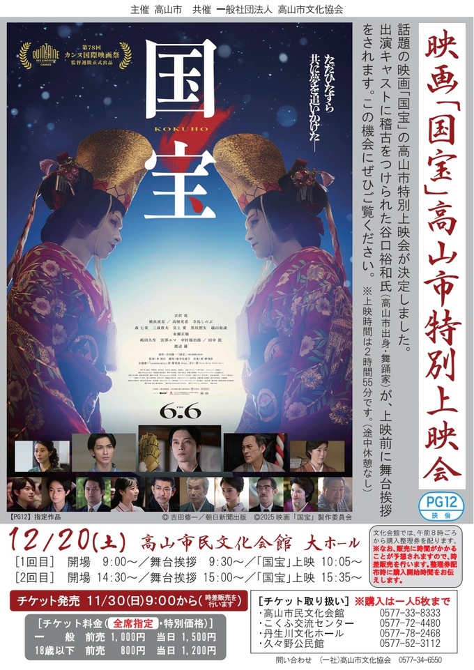 「国宝」特別上映会ポスター