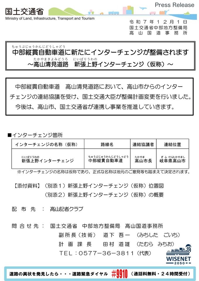 高山国道事務所プレスリリース　地域活性化インターチェンジ