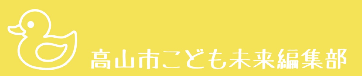 高山市こども未来編集部バナー