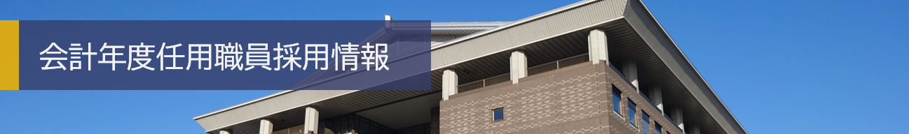 【令和8年度採用】会計年度任用職員採用情報