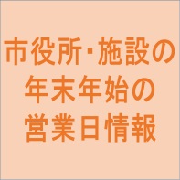 市役所・施設の年末年始の営業日情報