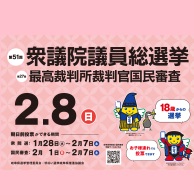 第51回衆議院議員総選挙及び第27回最高裁判所裁判官国民審査