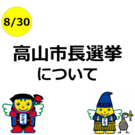 高山市長選挙について　バナー