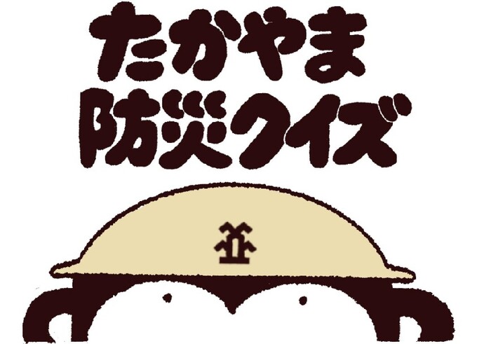 たかやま防災クイズ