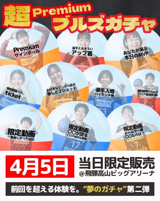 プレミアムガチャ