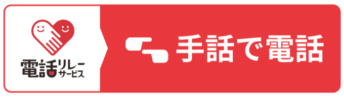 手話で通話する