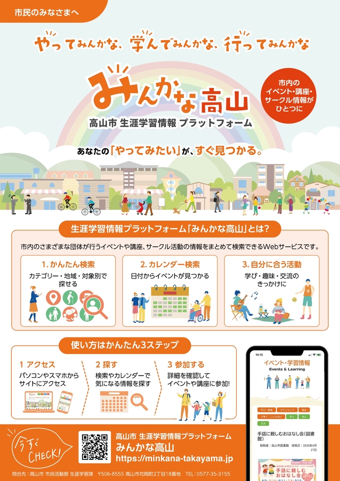 生涯学習情報プラットフォーム「みんかな高山」チラシ