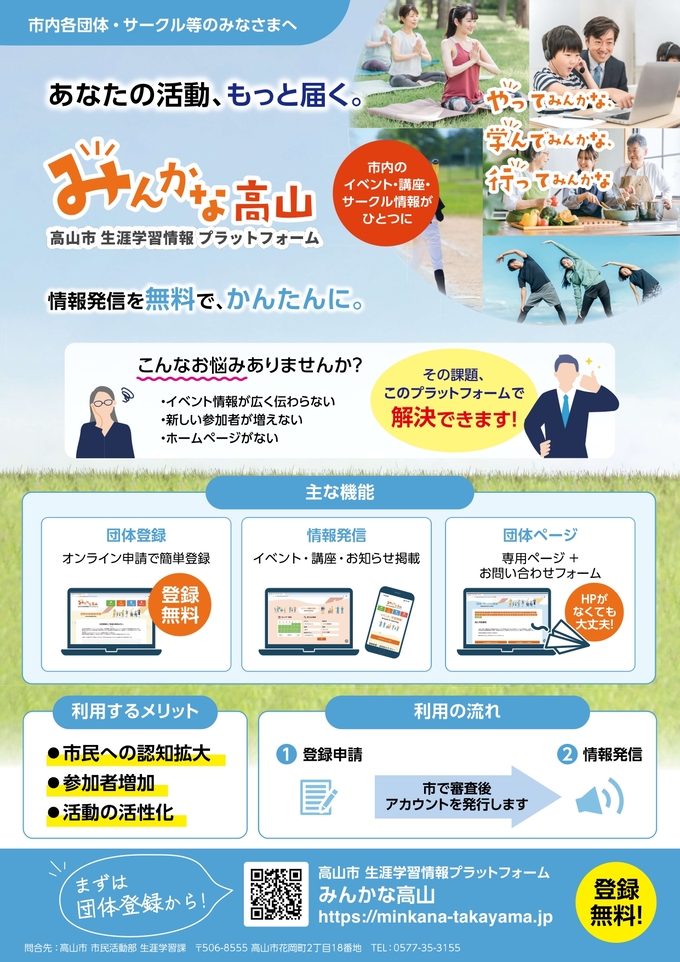 生涯学習情報プラットフォーム みんかな高山チラシ 団体向け