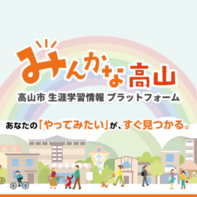 みんかな高山
