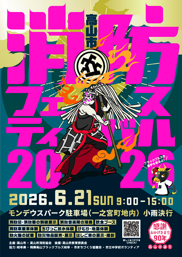 高山市消防フェスティバル2026
