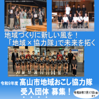 令和9年度高山市地域おこし協力隊員を受け入れ団体を募集します