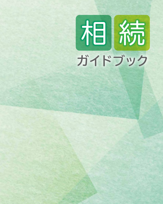 相続ガイドブック(表紙)