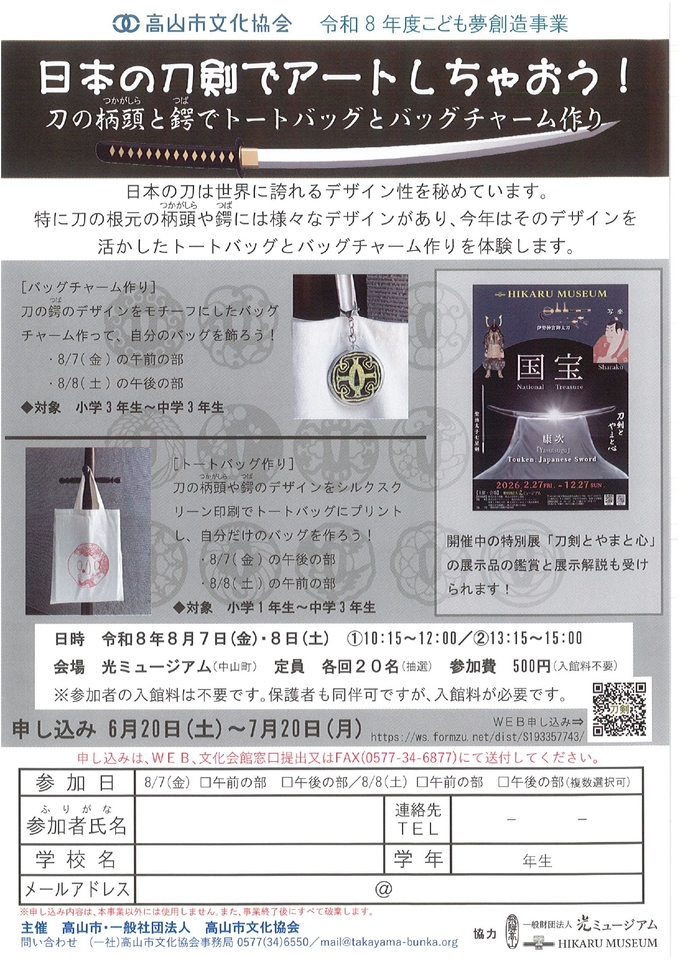 日本の刀剣でアートしちゃおう！　チラシ