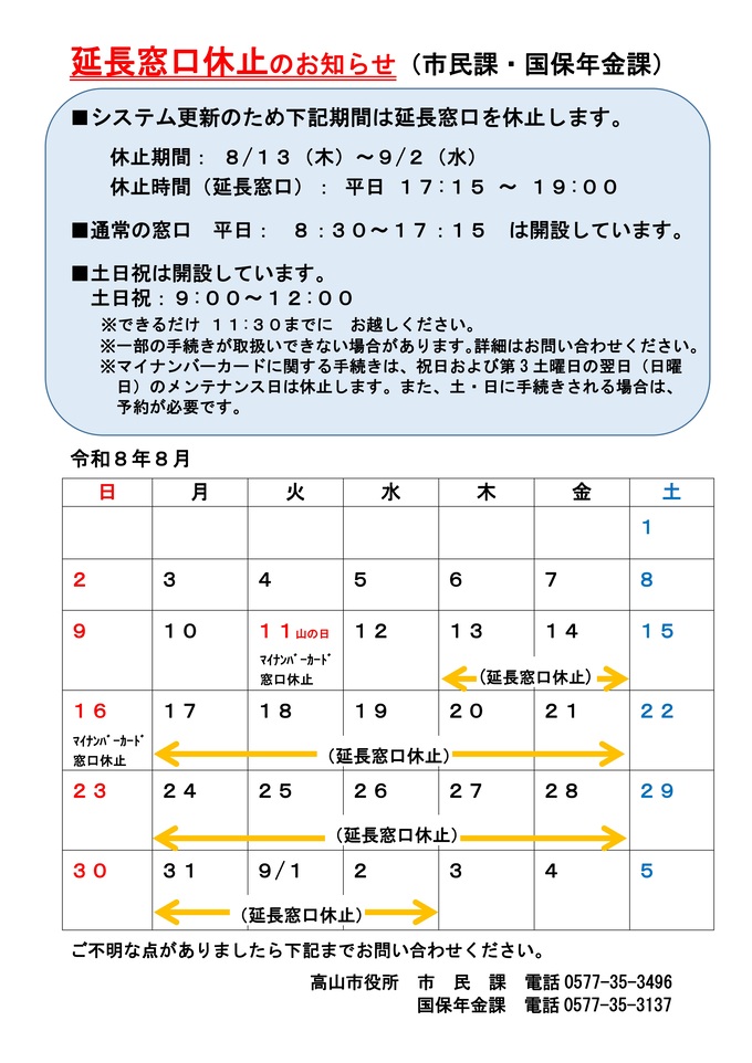 延長窓口休止のおしらせ