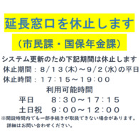 延長窓口休止バナー