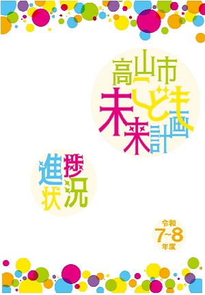 こども未来計画進捗状況表紙