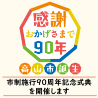 市制施行90周年記念式典を開催します