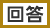 回答