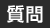 質問