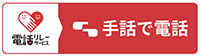 電話リレーサービス　手話で電話（外部リンク・新しいウインドウで開きます）