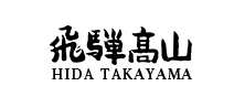 飛騨高山　HIDA TAKAYAMA