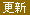 更新