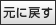 文字サイズを元に戻す