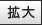 文字サイズを拡大する