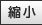 文字サイズを縮小する