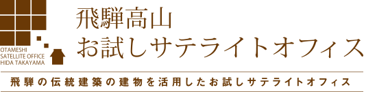 飛騨高山お試しサテライトオフィストップページ