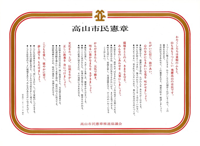 高山市民憲章