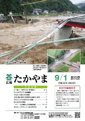 広報たかやま9月1日号表紙：8月17日豪雨災害