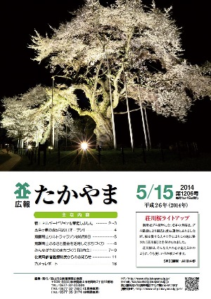 広報たかやま5月15日号　荘川桜ライトアップ