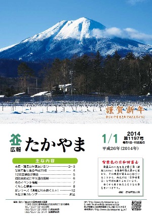 広報たかやま1月1日号表紙：雪景色の日和田富士