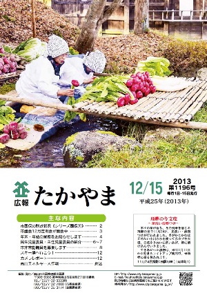 広報たかやま12月15日号表紙：菜洗い漬物つけ