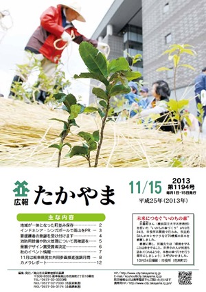広報たかやま11月15日号表紙：いのちの森づくり